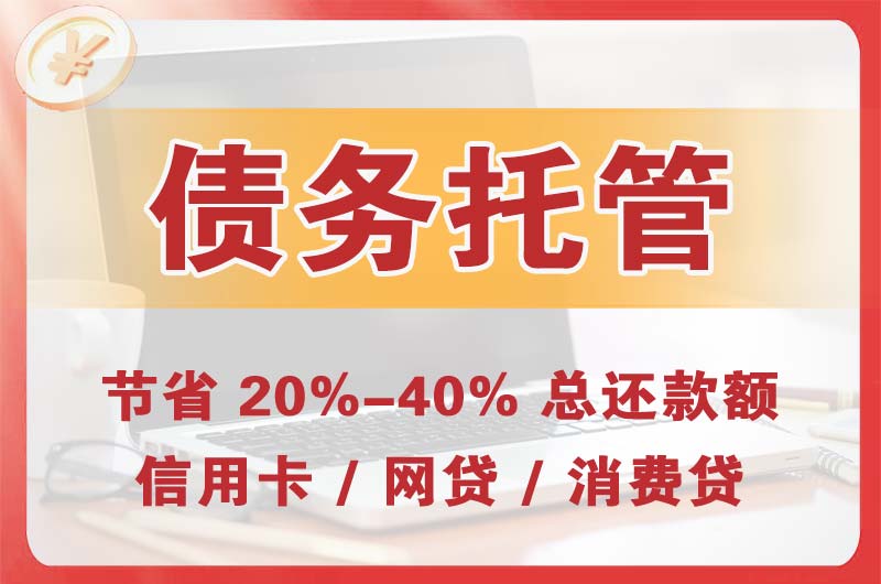 河间债务托管